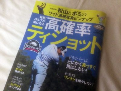 松山英樹のスイング写真でドライバーの飛距離を伸ばすヒントが見つかる＜雑誌アルバ付録＞